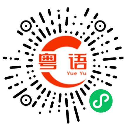 扫一扫听没头发的粤语发音