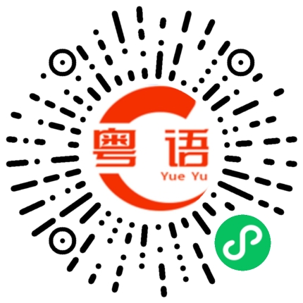 扫一扫听没什么是一餐解决不了的的粤语发音