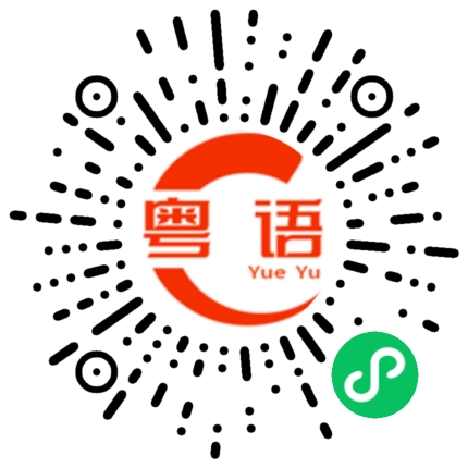 扫一扫听弘扬的粤语发音