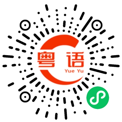 扫一扫听痴鸠线的粤语发音