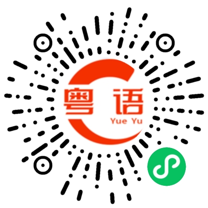 扫一扫听听起来好好吃的粤语发音