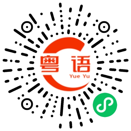 扫一扫听公司的粤语发音