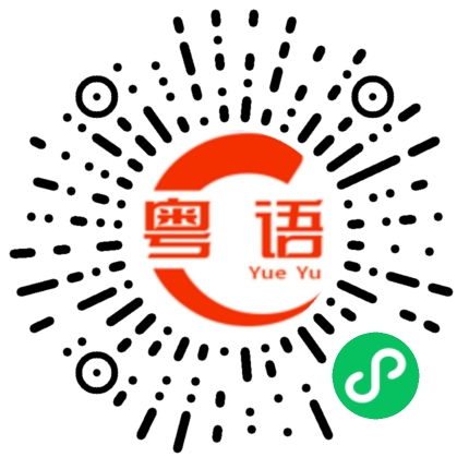 扫一扫听做人最重要的就是开心的粤语发音
