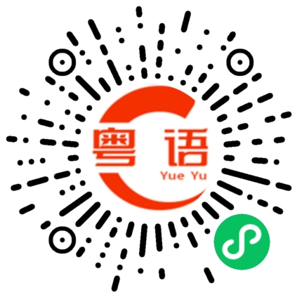 扫一扫听海底捞的粤语发音