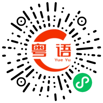 扫一扫听清风里都找到爱的粤语发音