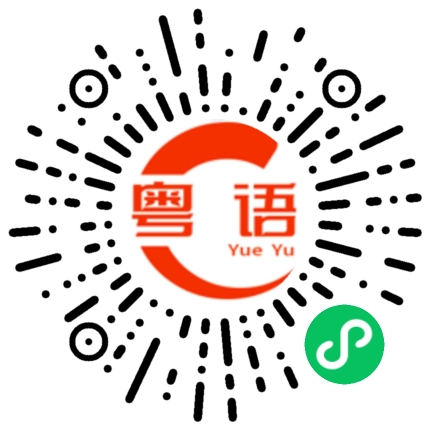 扫一扫听反馈的粤语发音