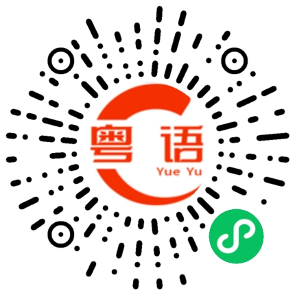 扫一扫听明天再说吧的粤语发音