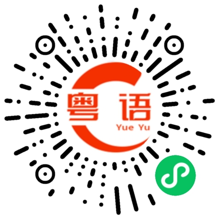 扫一扫听袭击的粤语发音