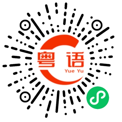 扫一扫听风雨兼程的粤语发音