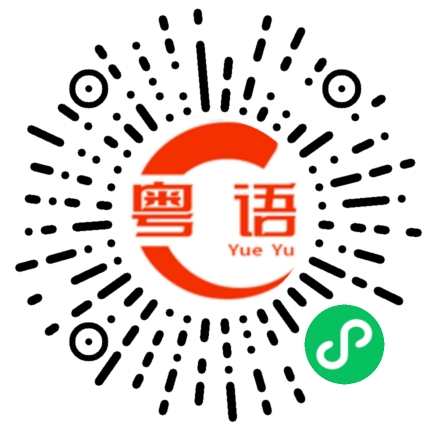 扫一扫听瞬间的粤语发音