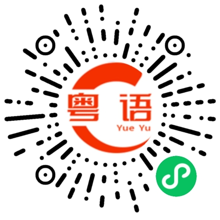 扫一扫听上菜速度也很快的粤语发音