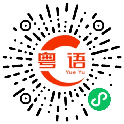扫一扫听要不要带多件的粤语发音
