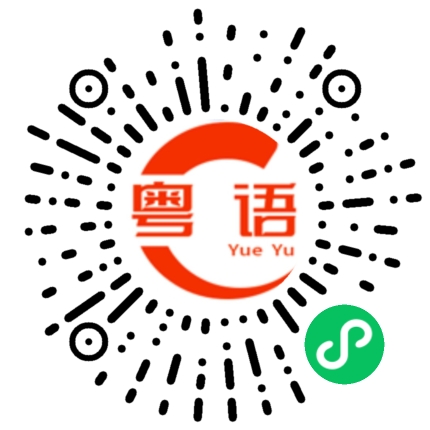 扫一扫听多少钱一个的粤语发音