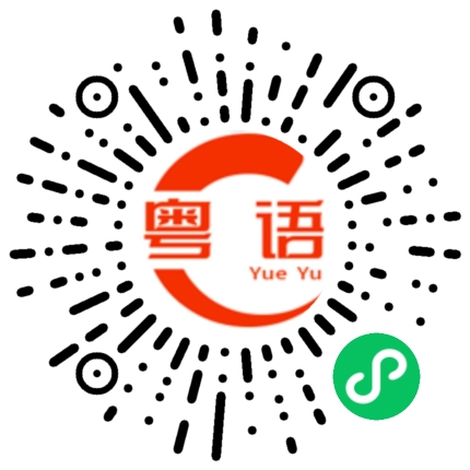 扫一扫听明天再看的粤语发音