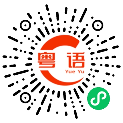 扫一扫听优酷的粤语发音