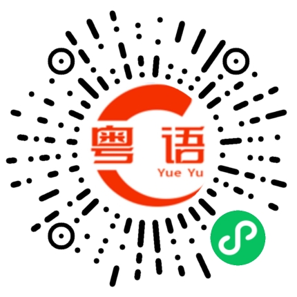 扫一扫听来条鱼的粤语发音