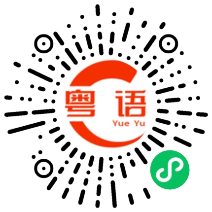 扫一扫听真无语的粤语发音
