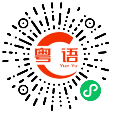 扫一扫听熬夜冠军的粤语发音
