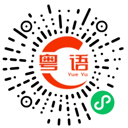 扫一扫听还早的粤语发音