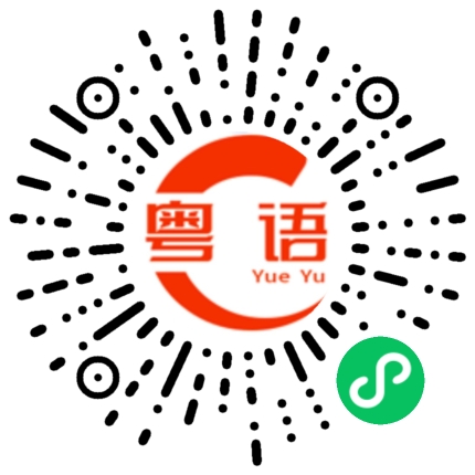 扫一扫听美食的粤语发音