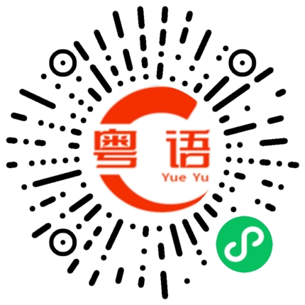 扫一扫听明天上班的粤语发音