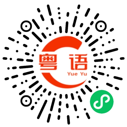 扫一扫听人逢喜事精神爽的粤语发音