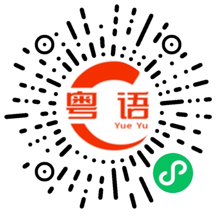 扫一扫听睁开的粤语发音