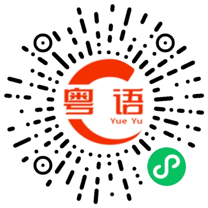 扫一扫听季节的粤语发音