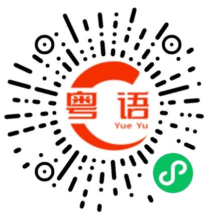 扫一扫听派对的粤语发音