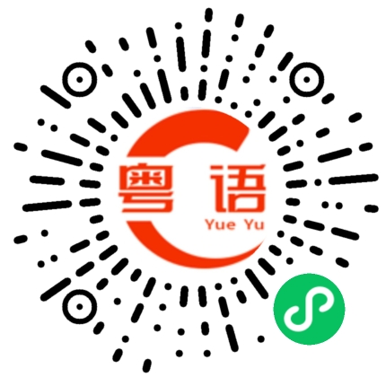 扫一扫听士多的粤语发音