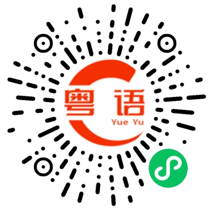 扫一扫听草莓的粤语发音