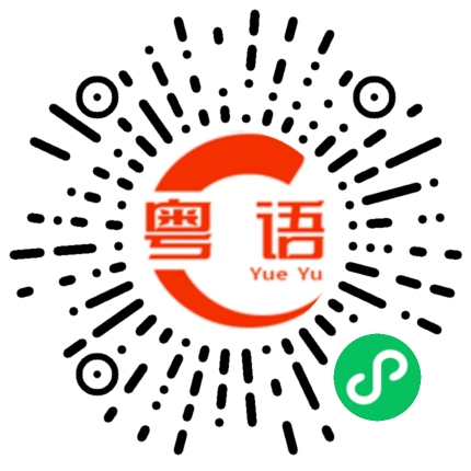 扫一扫听飞螆的粤语发音