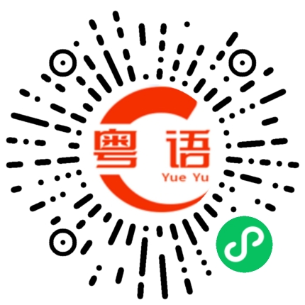 扫一扫听不要乱的粤语发音