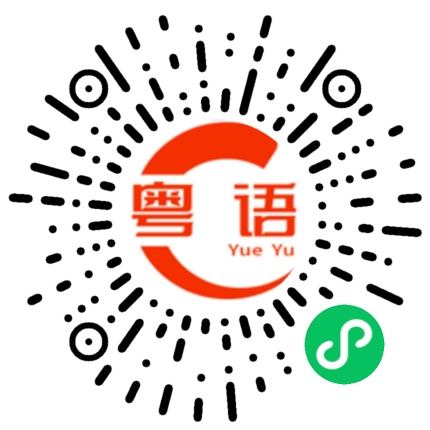 扫一扫听你别多想的粤语发音