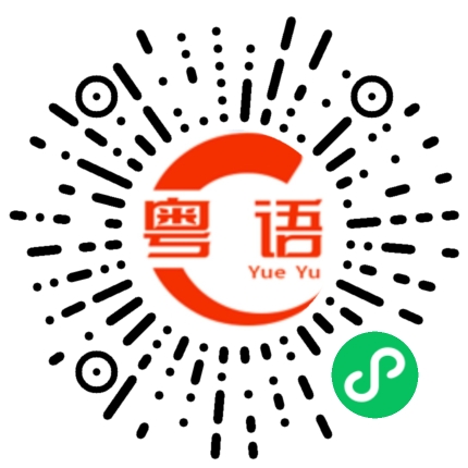 扫一扫听宝贝，我好喜欢你呀！的粤语发音