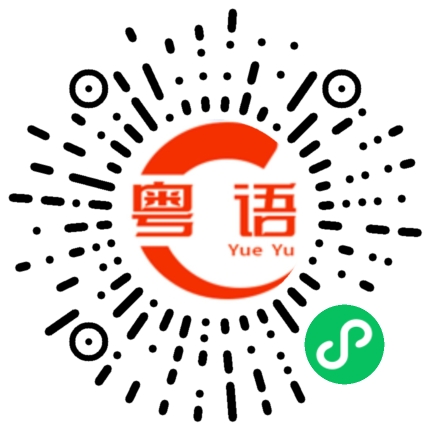 扫一扫听四十的粤语发音