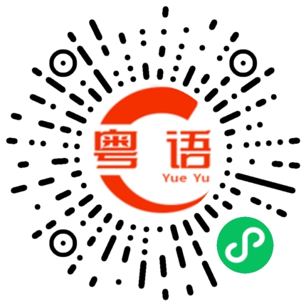 扫一扫听尖沙咀的粤语发音