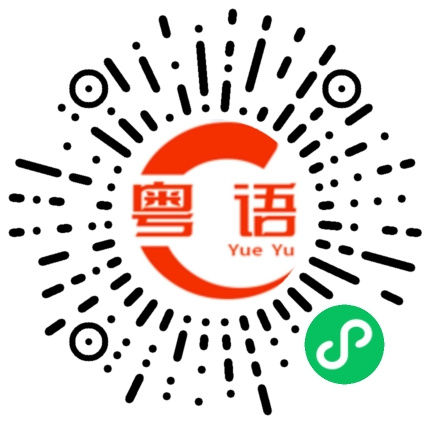 扫一扫听你有没有搞错的粤语发音