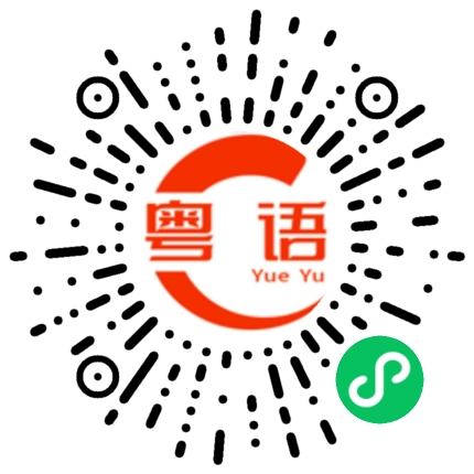 扫一扫听编纂的粤语发音