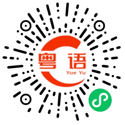 扫一扫听小伙子的粤语发音
