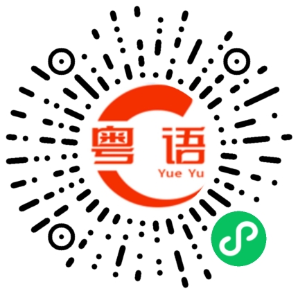 扫一扫听听话的粤语发音