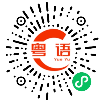 扫一扫听孝顺的粤语发音