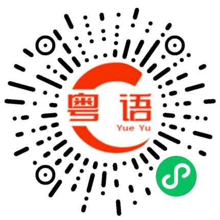 扫一扫听忘记了的粤语发音