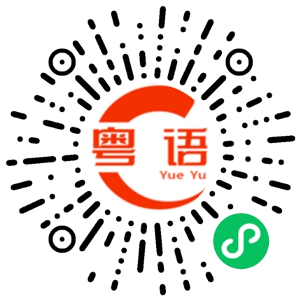 扫一扫听碌葛的粤语发音