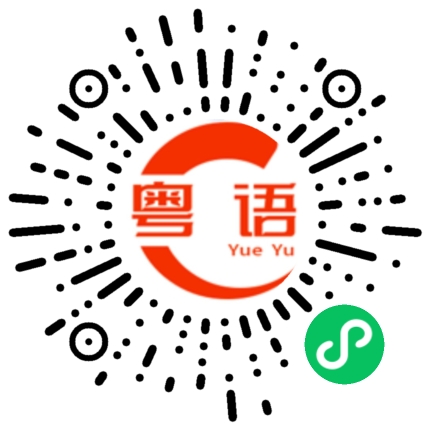 扫一扫听木头的粤语发音
