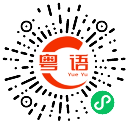 扫一扫听义雯的粤语发音