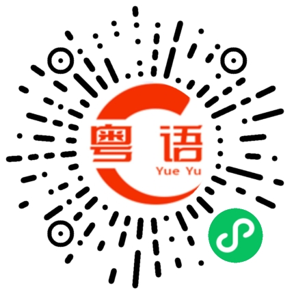 扫一扫听纨绔的粤语发音