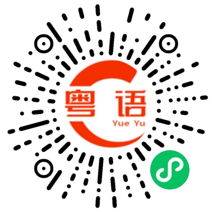 扫一扫听二世祖的粤语发音