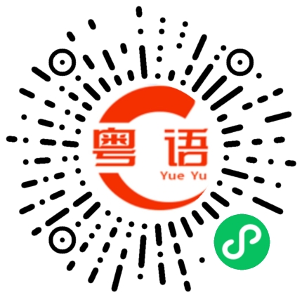 扫一扫听秋风起的粤语发音