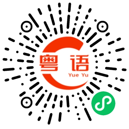 扫一扫听战斗的粤语发音